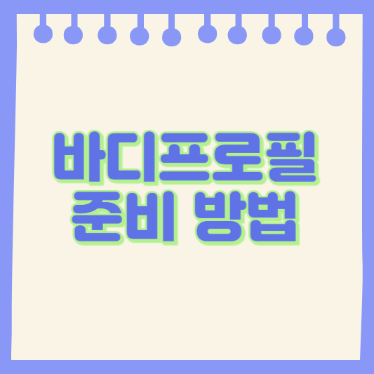 바디프로필 준비 방법