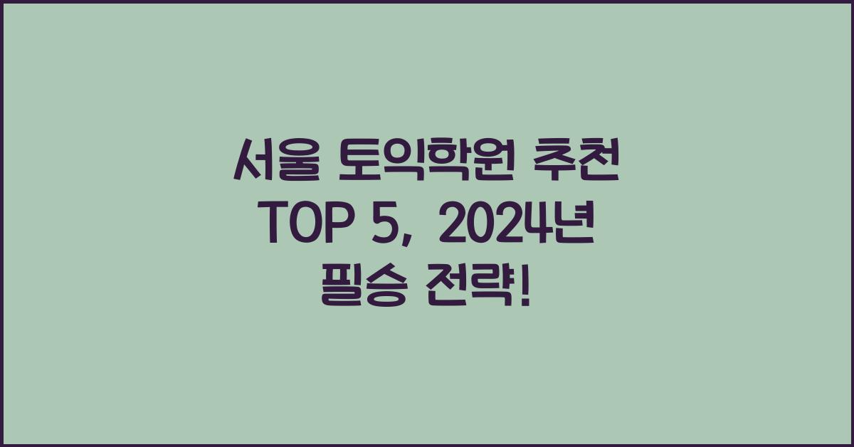 서울 토익학원 추천