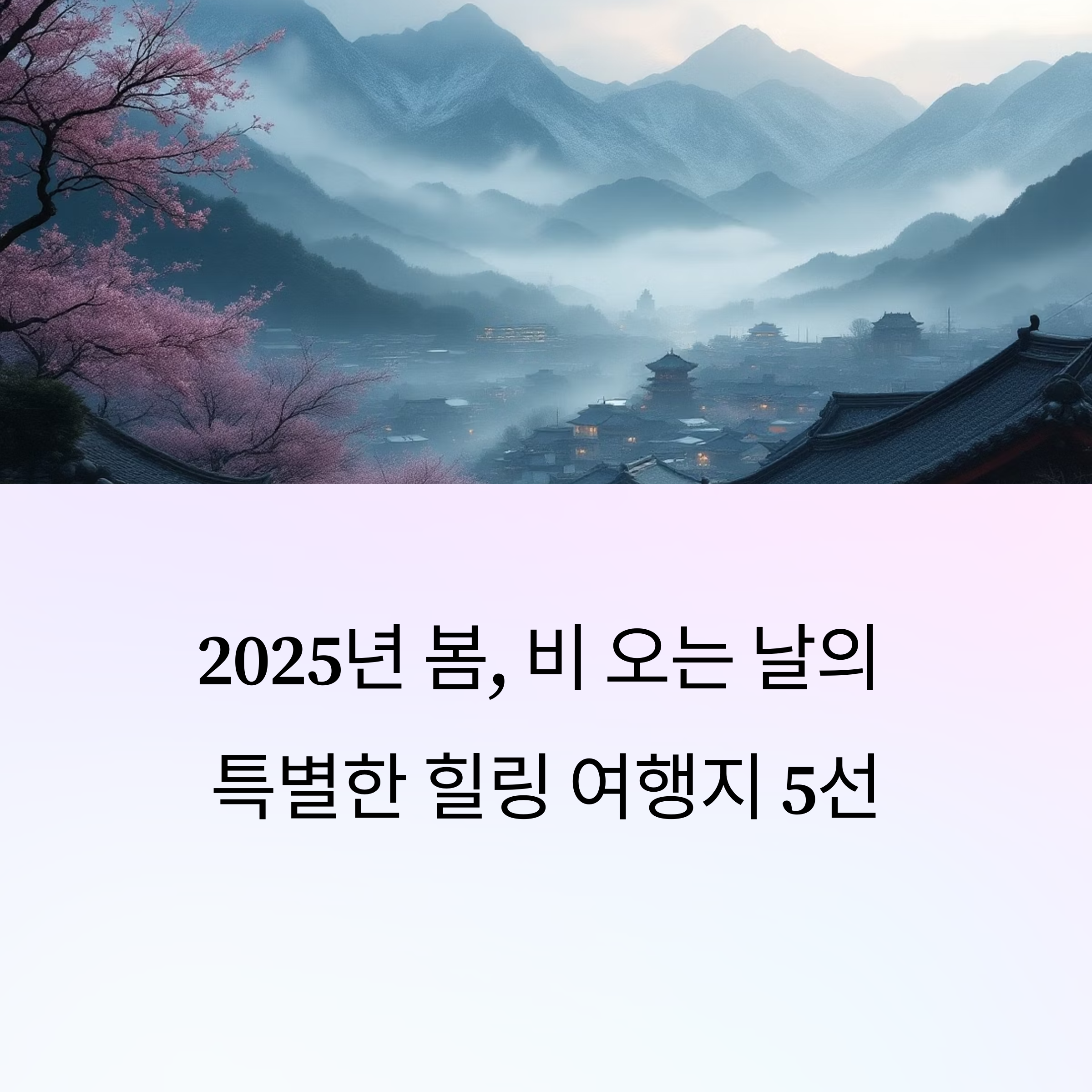 봄비 내리는 힐링 여행지 명소 베스트 5
