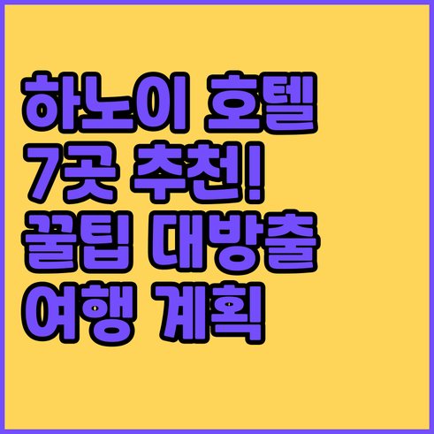 하노이 여행 호텔 고민 끝! 7곳 추
