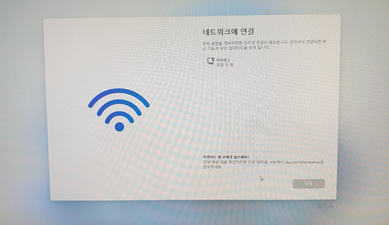 윈도우11 설치시 네트워트 연결 안내