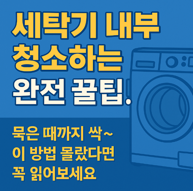 세탁기 청소 꿀팁