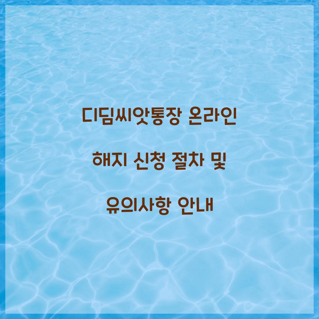 디딤씨앗통장 온라인 해지 신청 절차