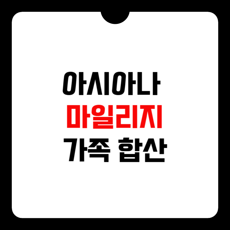 아시아나-항공-마일리지-가족-합산-신청-썸네일