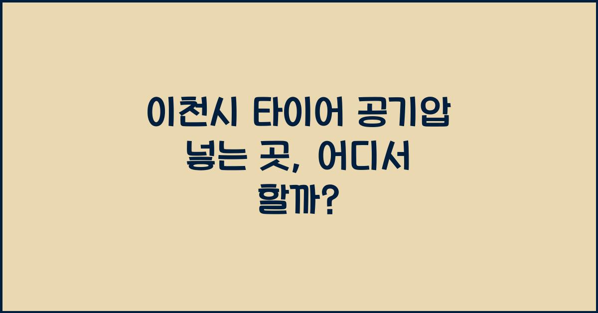 이천시 타이어 공기압 넣는 곳