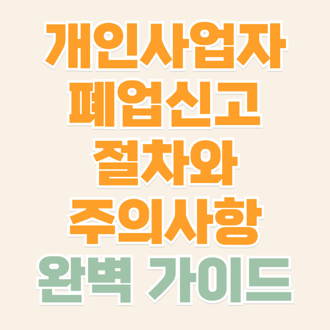 개인사업자 폐업신고