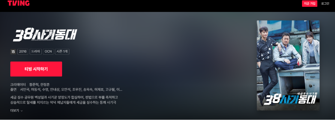 티빙 38사기동대 메인화면 이미지