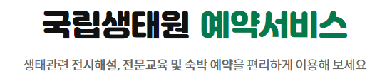 국립생태원