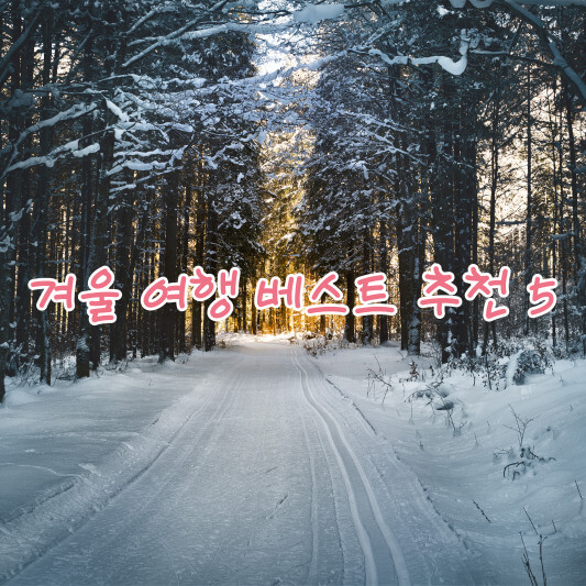 겨울여행지 베스트 추천