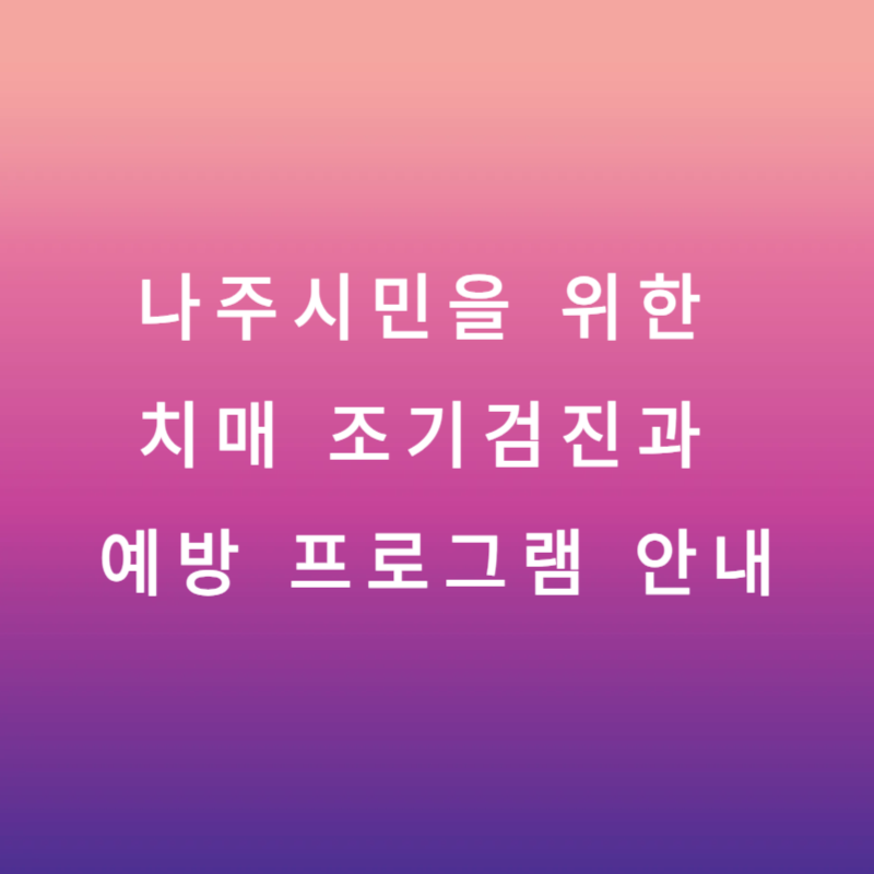 나주시민을 위한 치매 조기검진과 예방 프로그램 안내