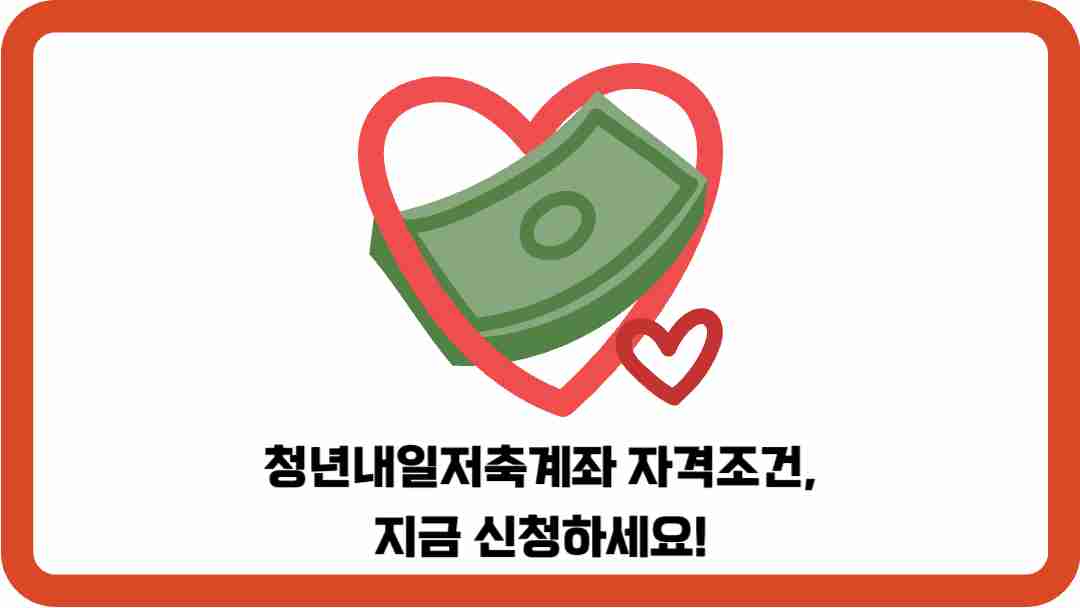 청년내일저축계좌-자격조건-썸네일