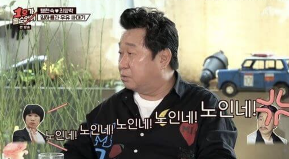 최양락 노인네