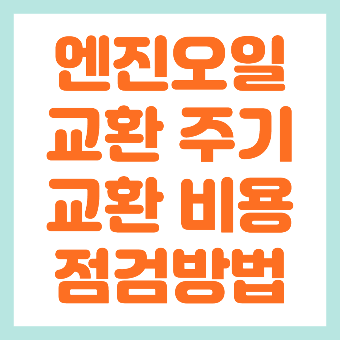 엔진오일 교환주기 및 교환 가격 알아보기