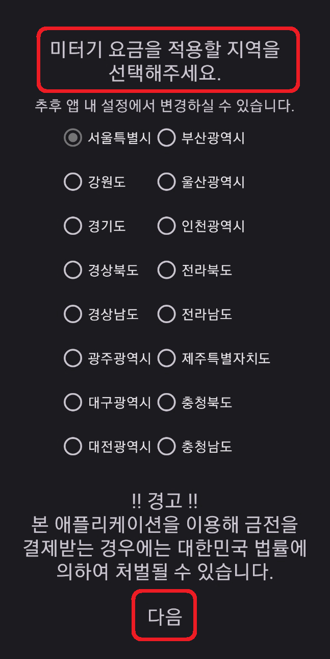 택시미터기 앱 사용방법