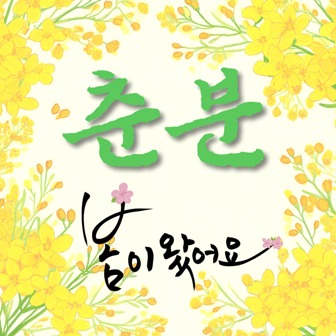 봄의 시작 춘분 인사말 카드 무료 다운로드