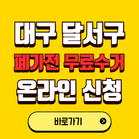 대구 달서구 폐가전 무상수거 신청하는 곳 ❘ 서비스 신청방법 ❘ 대상 품목 ❘ 배출 요령 ❘ 대형폐기물 처리