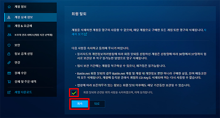 블리자드-회원탈퇴-진행-및-내용-숙지하기