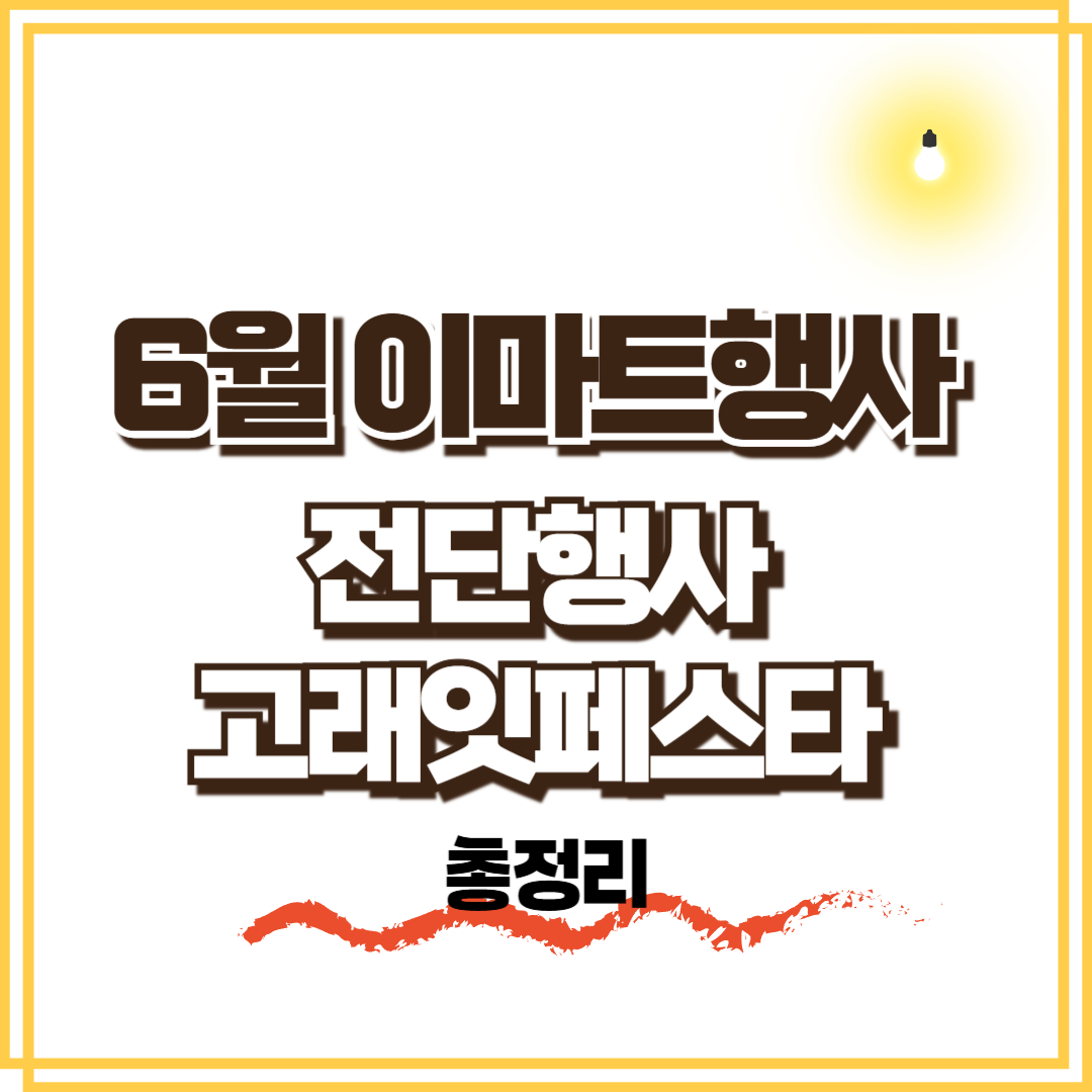 이마트 6월 전단 행사 총정리-수박부터 주류까지 할인 품목 공개!