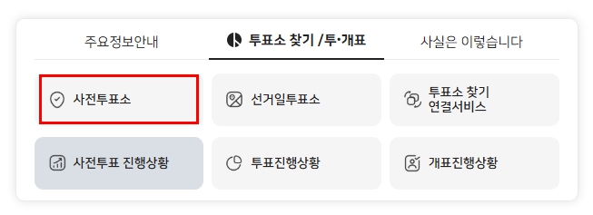 대통령 선거 사전투표소 찾기
