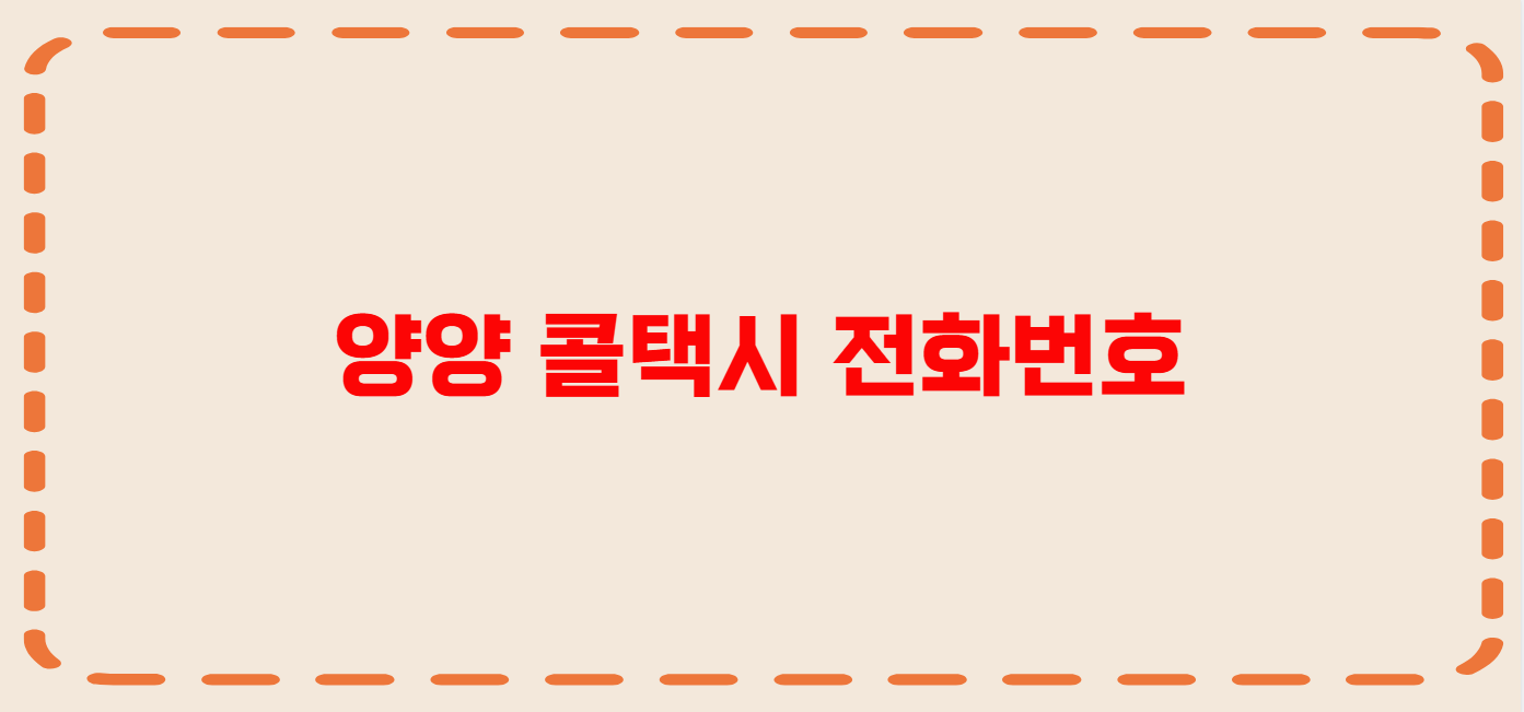 양양 콜택시 전화번호 이용꿀팁