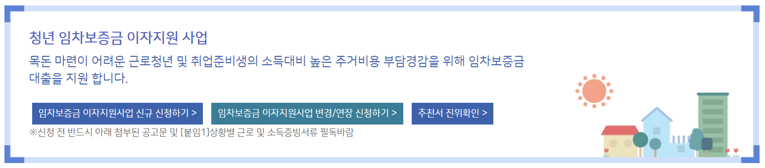 청년-임차보증금-이자지원-사업-신청