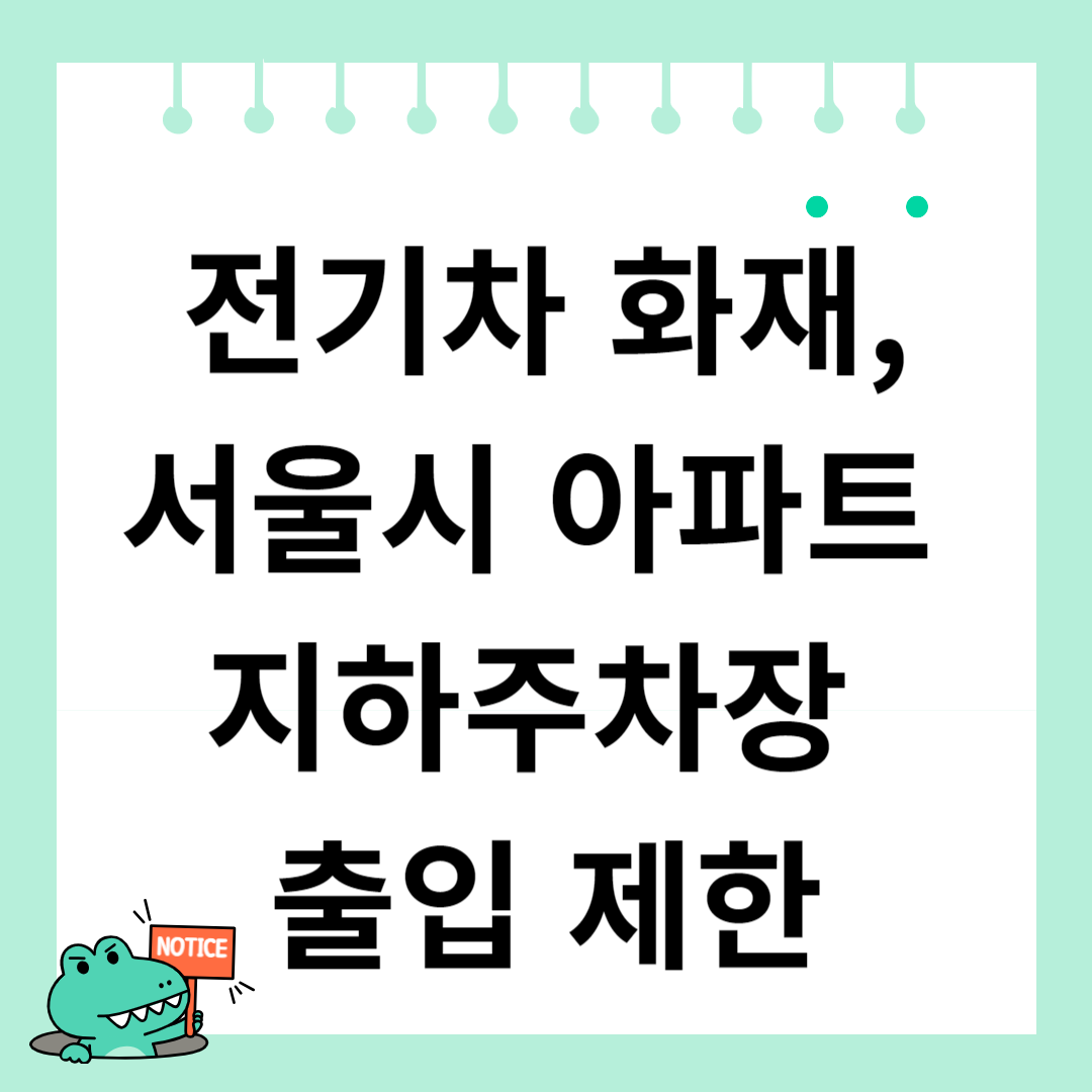 전기차, 서울시 지하주차장 충전율 90% 이하만 출입 가능