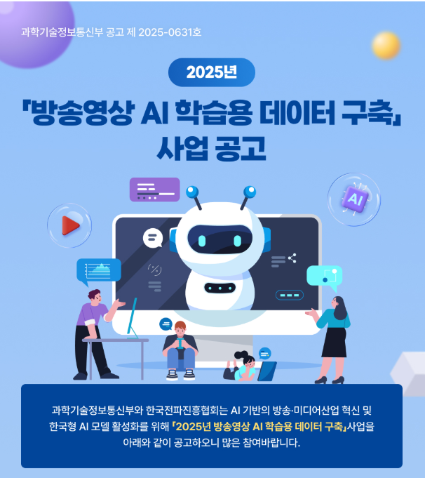 인공지능 학습용 데이터, 방송영상 AI 사업, 한국형 AI 모델, AI 데이터 구축 공모