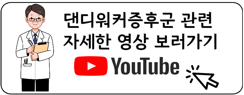 댄디워커증후군 유투브영상보러가기