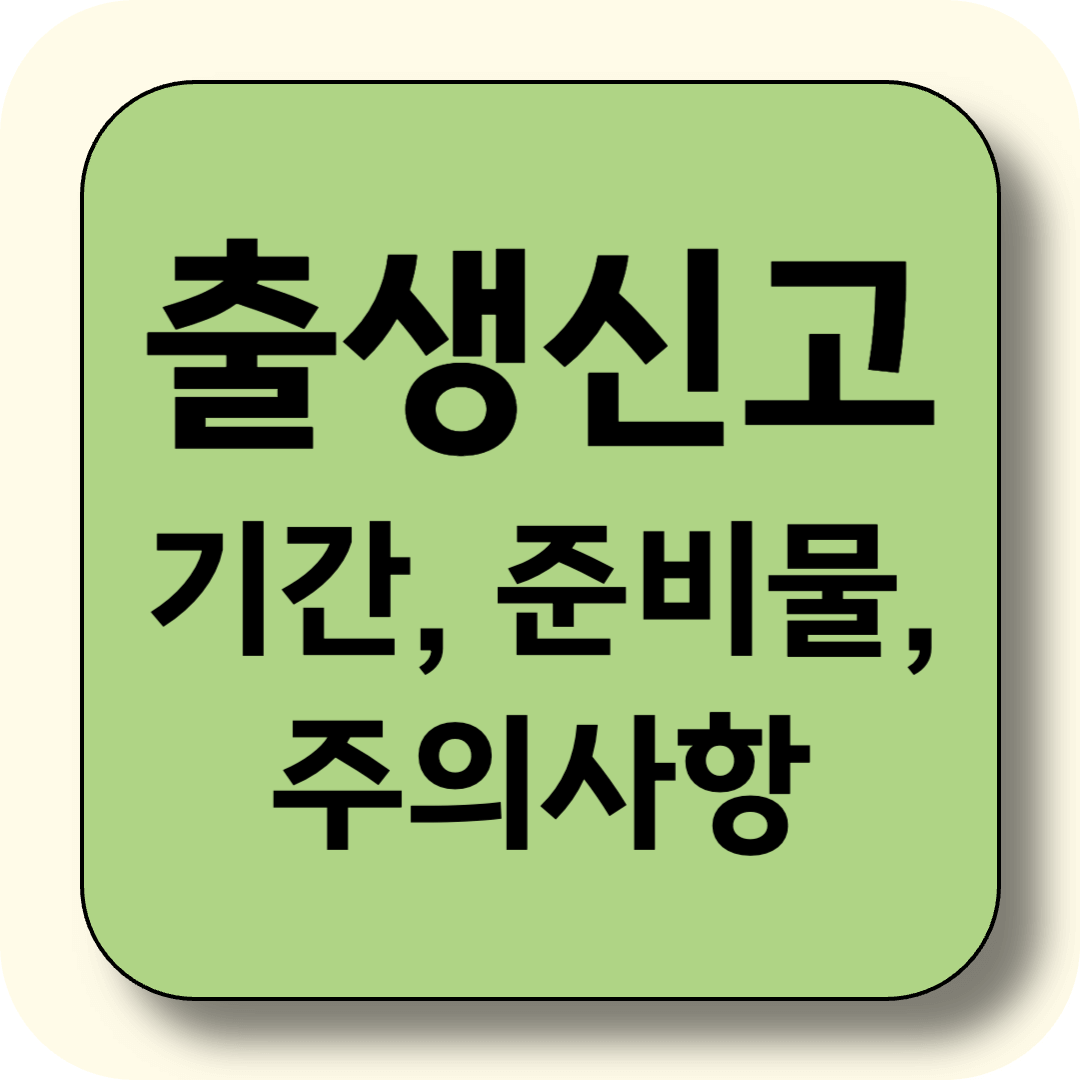 출생신고 온라인으로도 가능한가요? 정부24로 하는 방법 + 준비물, 주의사항 총정리!