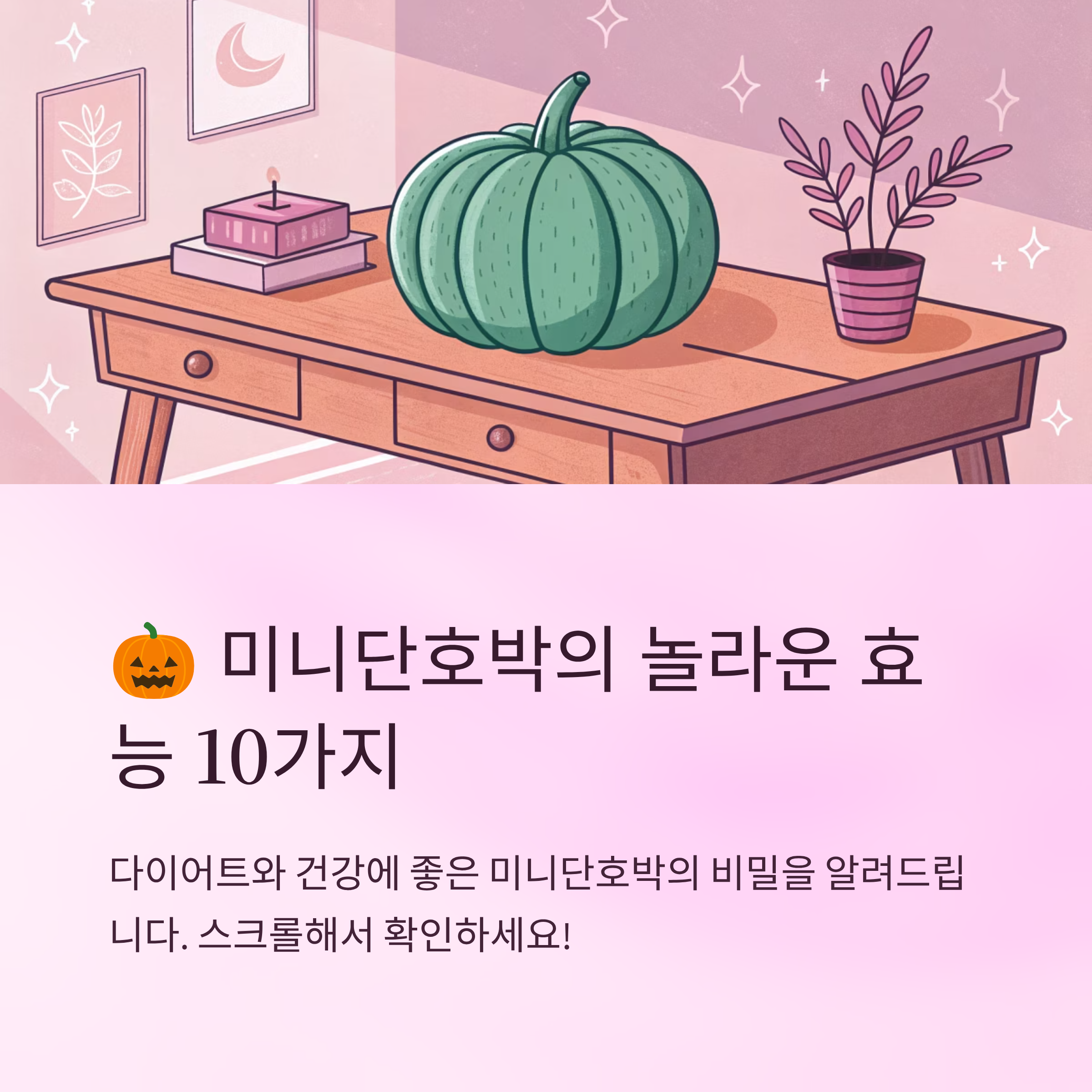 미니단호박효능 다이어트와 건강에 좋아요