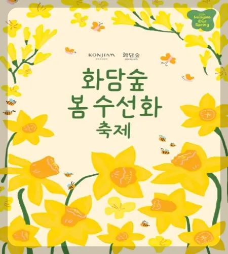 화담숲 예약 봄 수선화 축제_7