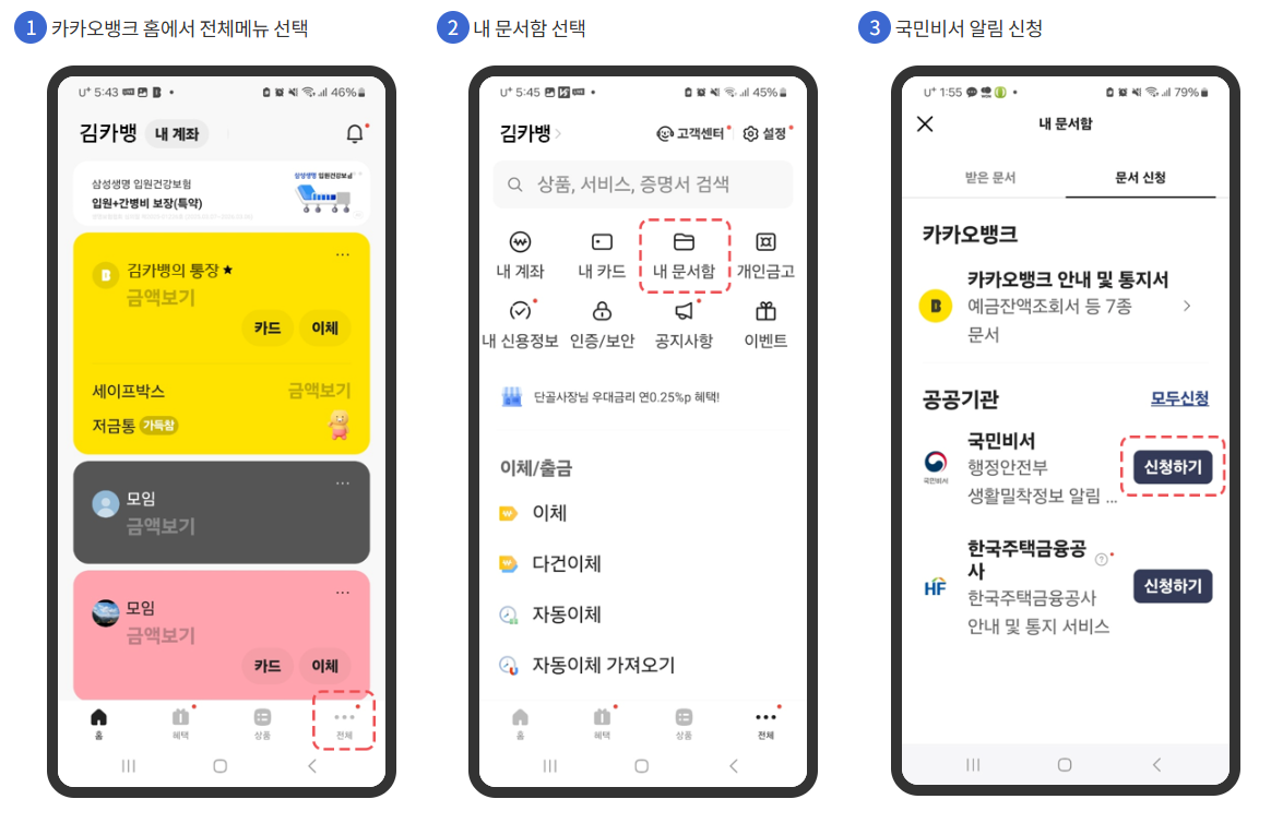 국민비서, 모바일 앱별 설정 방법 안내 (은행, 전자문서)