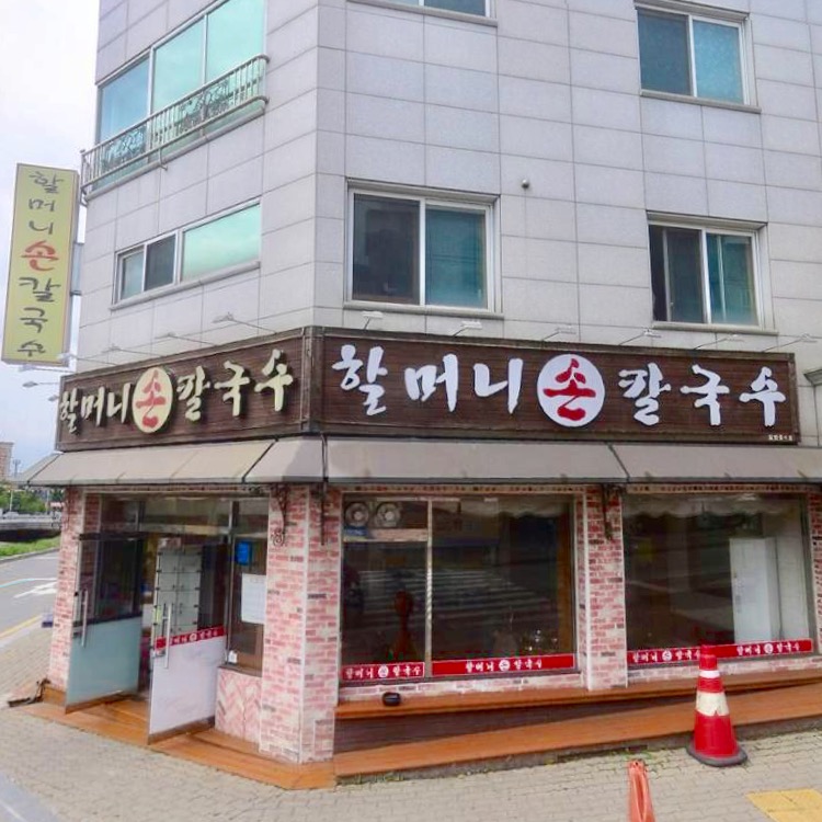 할머니손칼국수