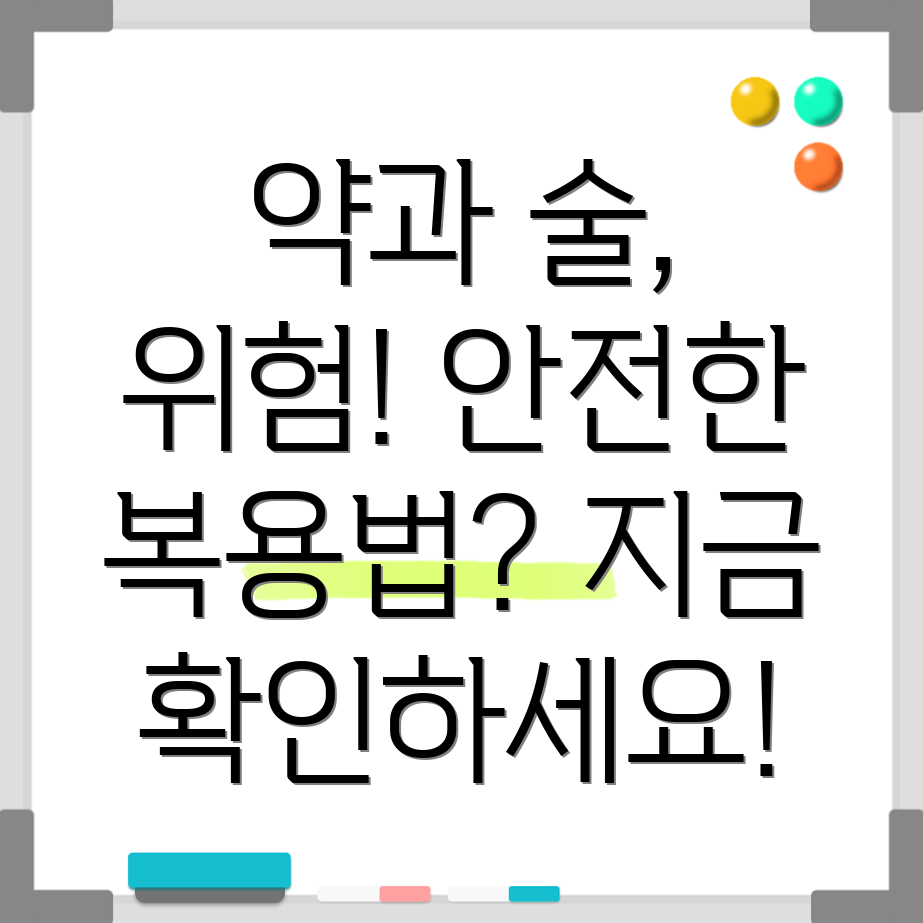 약 복용 후 음주
