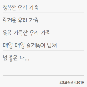 교보 손글씨 2019 서체 2