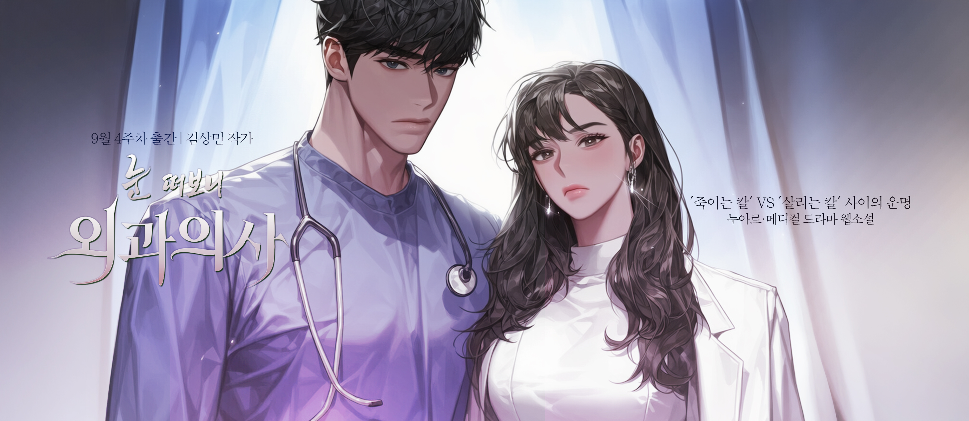 눈 떠보니 외과의사