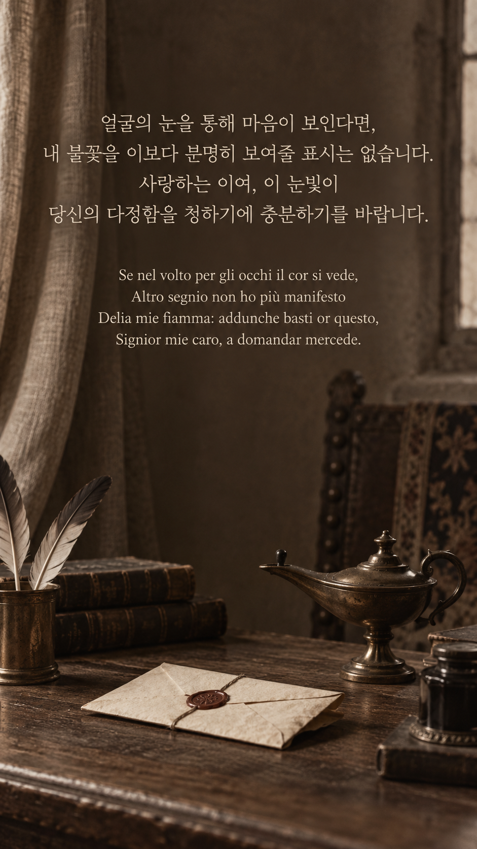 눈빛으로 전하는 마음: 얼굴의 눈을 통해 마음이 보인다면, 내 불꽃을 이보다 분명히 보여줄 표시는 없습니다. 사랑하는 이여, 이 눈빛이 당신의 다정함을 청하기에 충분하기를 바랍니다. 초기사진기술풍, 봉인한 편지와 작은 기름등.