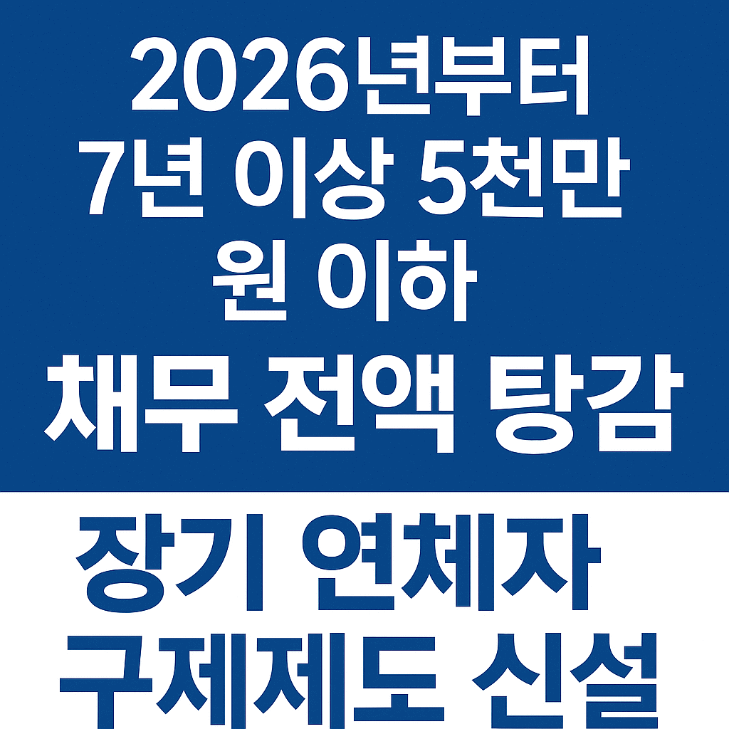 채무 탕감