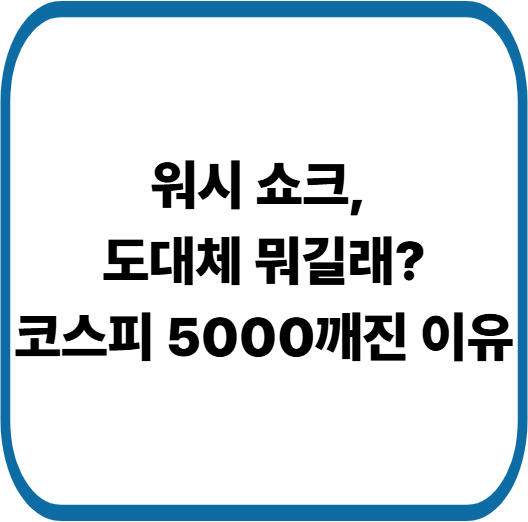 사이드카 발동까지… 오늘 증시가 이렇게 흔들린 진짜 이유
