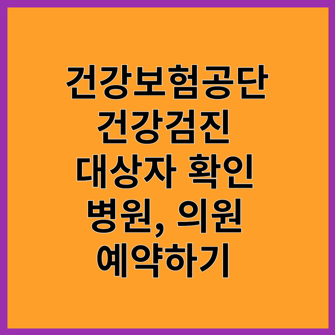 국민건강보험공단 건강검진