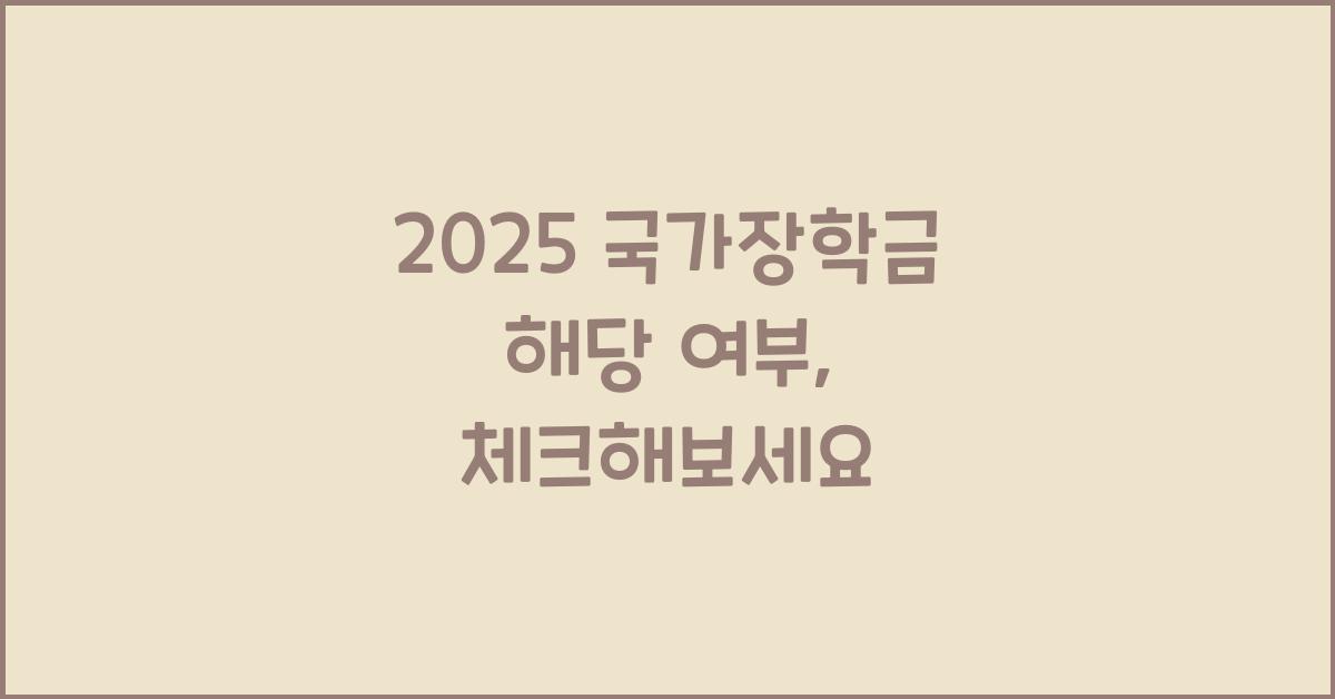 2025 국가장학금 해당 여부