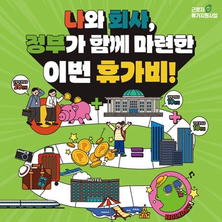 휴가비 포스터