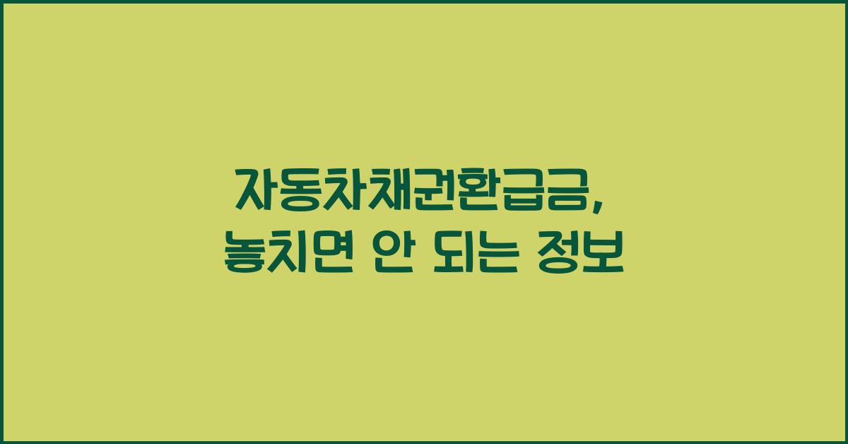 자동차채권환급금