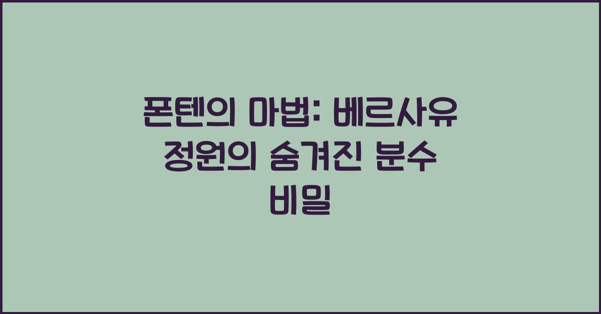 폰텐의 마법: 베르사유 정원의 분수 현시