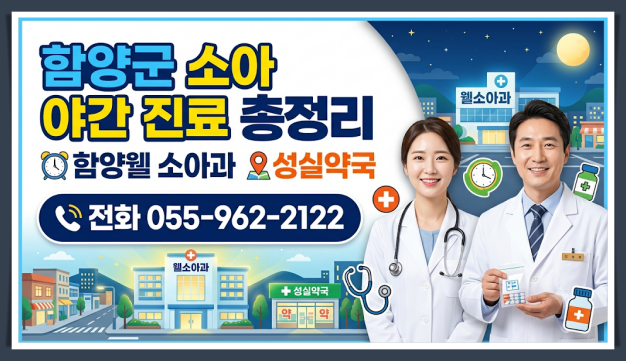 함양군 소아 야간 진료 병원