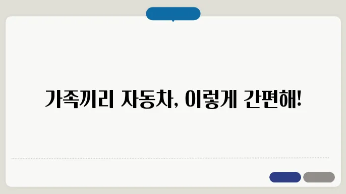 가족간 자동차 명의이전