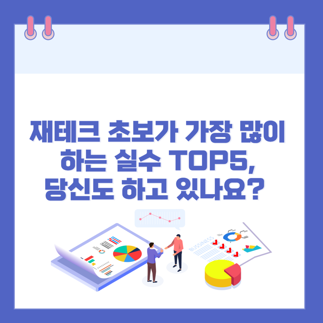 재테크 초보가 가장 많이 하는 실수 TOP5, 당신도 지금 하고 있는지 확인하세요 관련 이미지