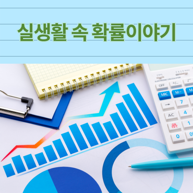 실생활 확률