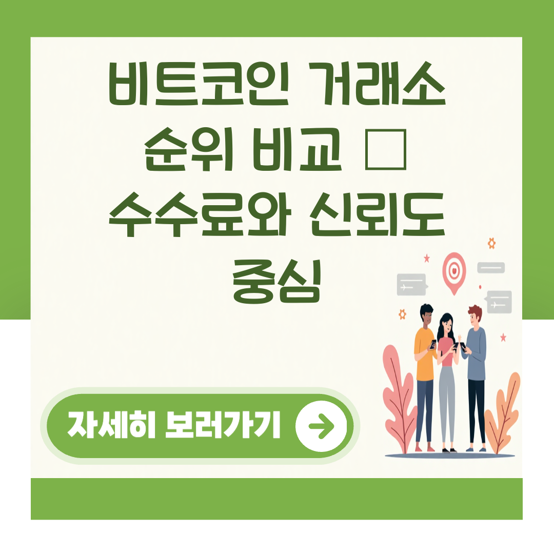 비트코인 거래소 순위 비교 – 수수료와 신뢰도 중심 대표 이미지
