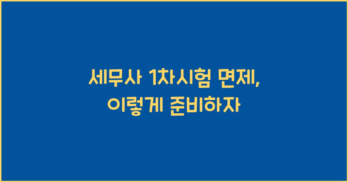 세무사 1차시험 면제